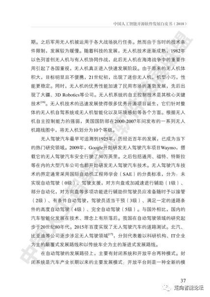 中国人工智能开源软件发展白皮书（2018）及其对应用软件的启示解读