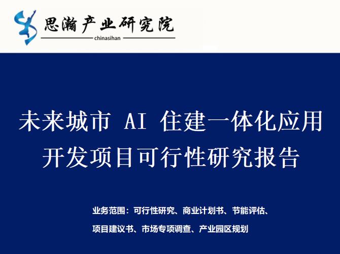 未来城市 ai 住建一体化应用开发项目可行性研究报告